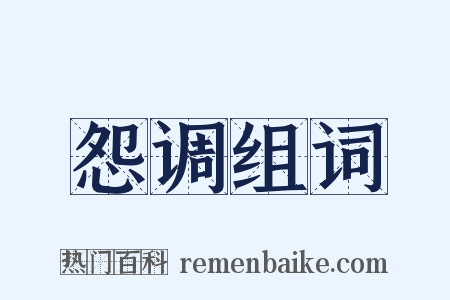 怨调组词是什么意思的图片